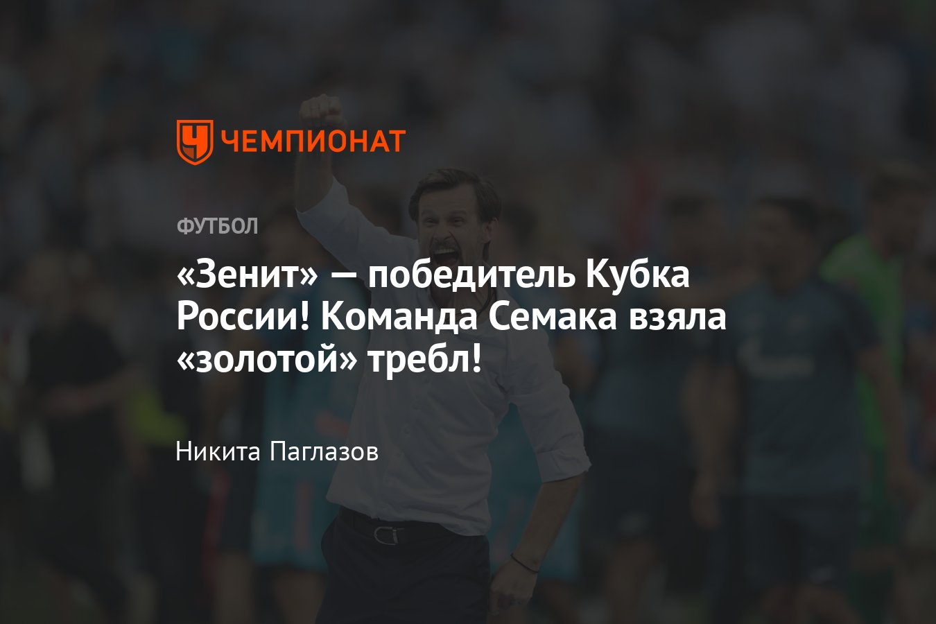 Балтика — Зенит, финал Кубка России, 2 июня 2024 года, прямая  онлайн-трансляция Суперфинала, где смотреть онлайн, видео - Чемпионат