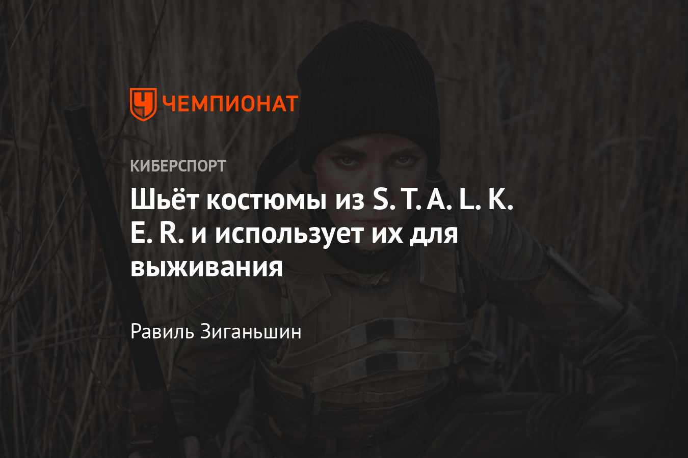 Создаёт костюмы из S.T.A.L.K.E.R. и играет в сталкерстрайк. Интервью с  косплеером Мариной Заноза Компаниец - Чемпионат