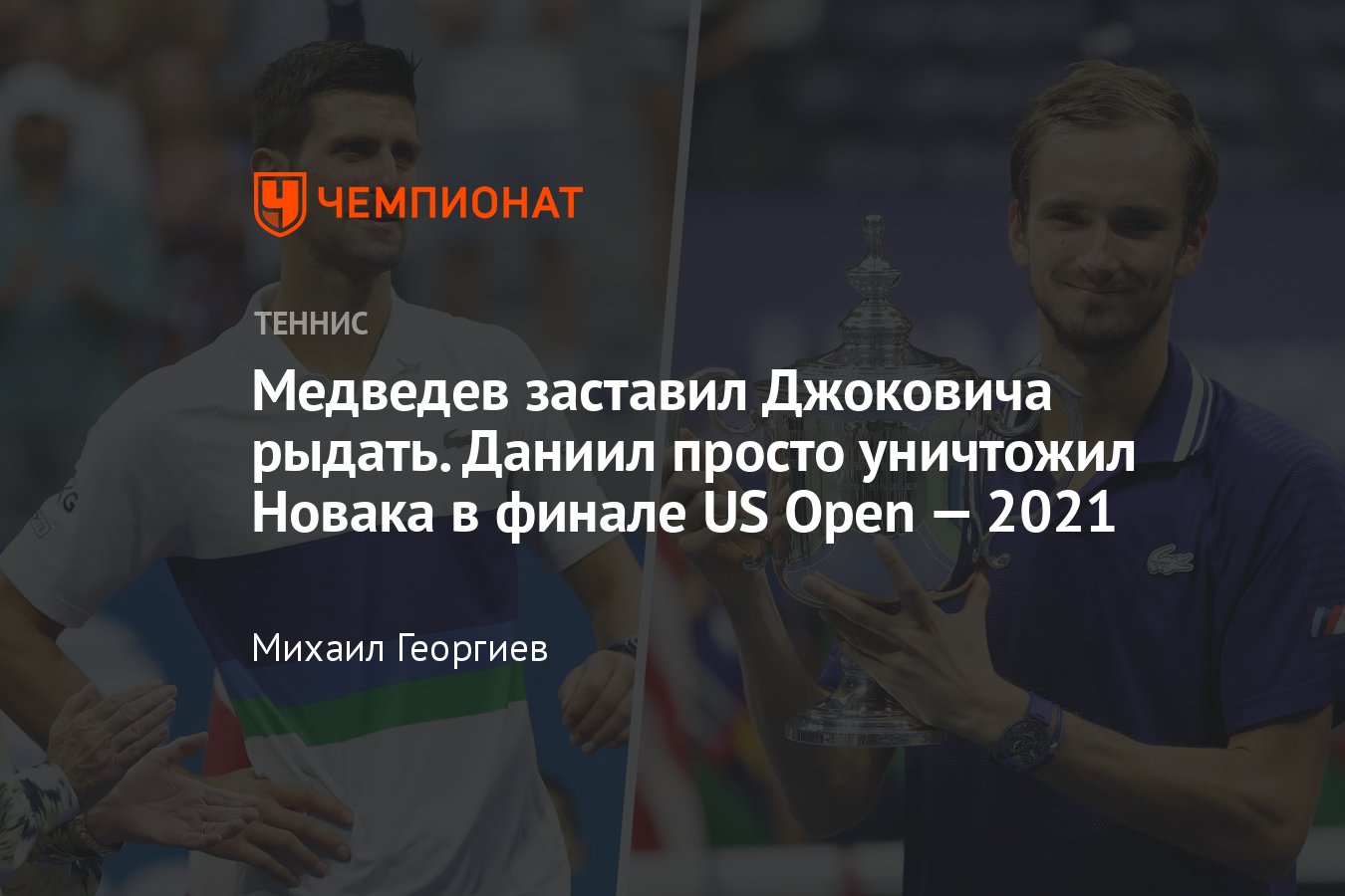 Даниил Медведев — Новак Джокович, финал US Open — 2021: российский  теннисист праздновал победу, серб плакал - Чемпионат