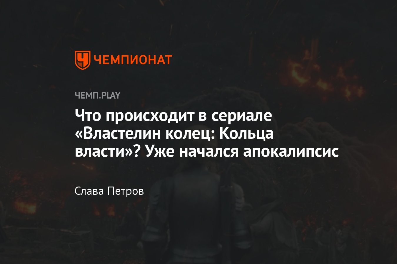 Сериал «Властелин колец: Кольца власти», 6-я серия, сюжет, где смотреть  онлайн - Чемпионат