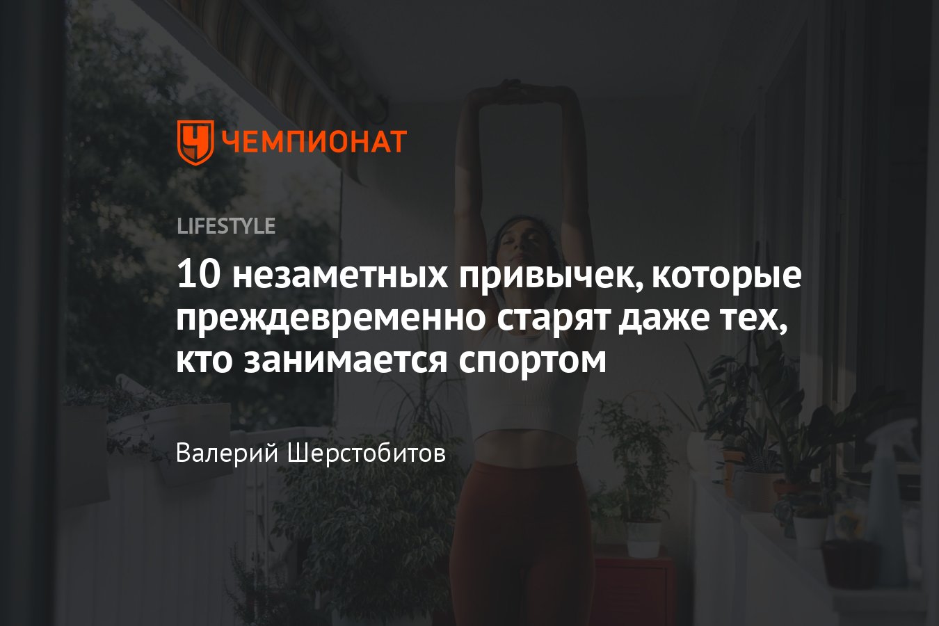 10 незаметных привычек, которые старят даже тех, кто следит за собой -  Чемпионат