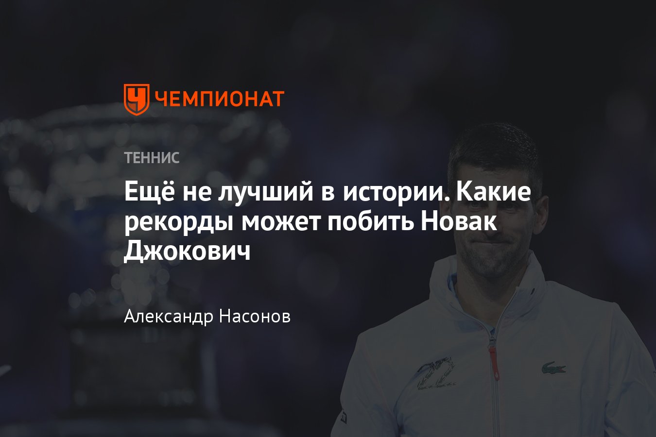 Новак Джокович: какие рекорды установил, какие может побить, сколько  титулов, кто лидирует, статистика - Чемпионат