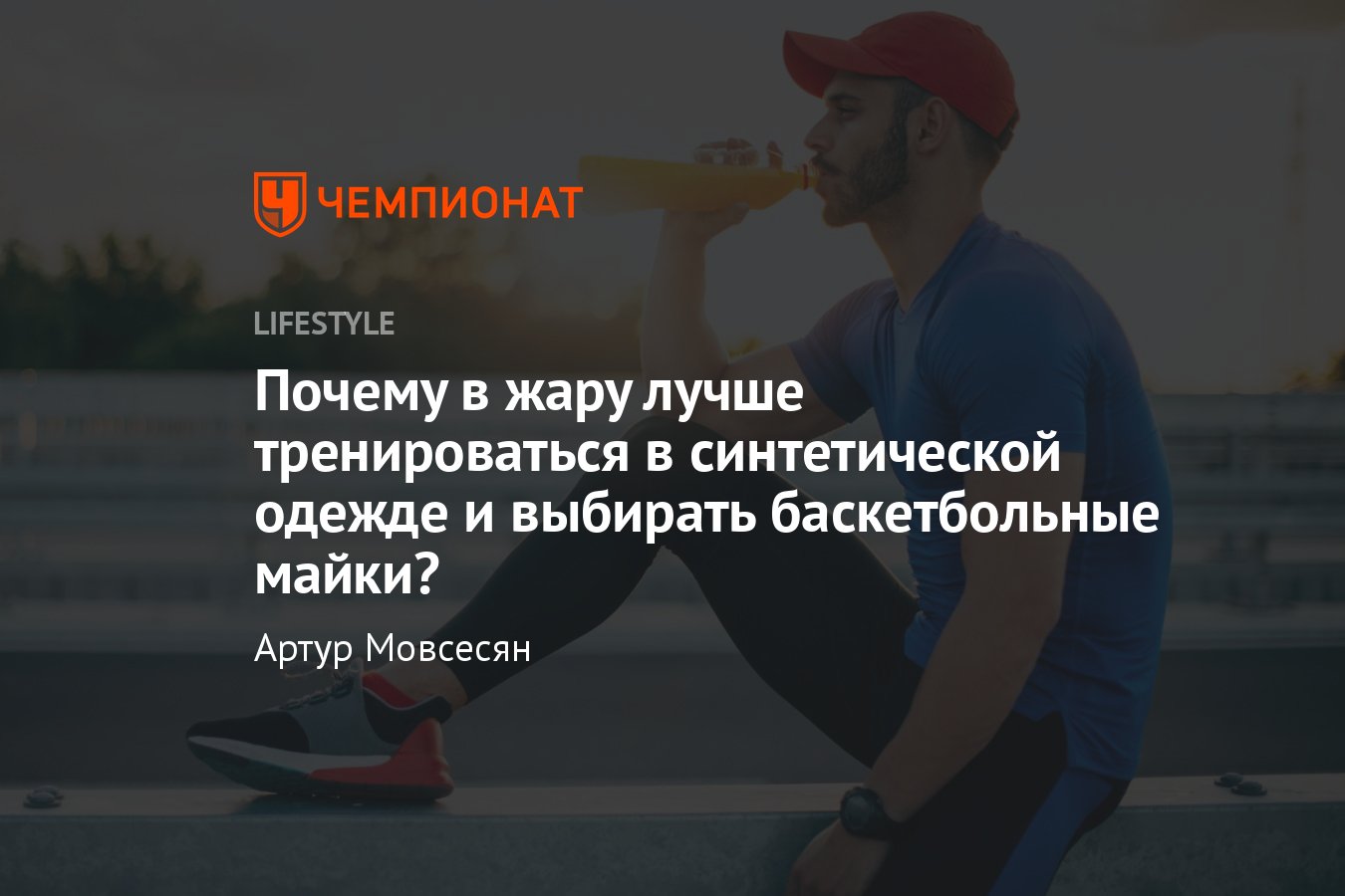 Спорт в жару — в чём тренироваться летом на улице? - Чемпионат