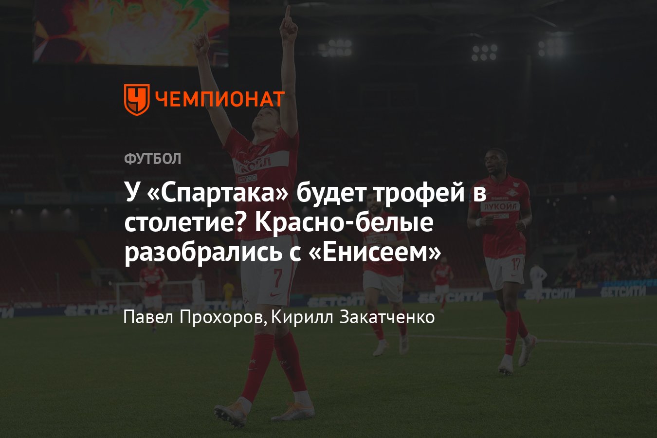 Прямая трансляция полуфинала Кубка России по футболу: онлайн матча  «Спартак» — «Енисей», 11 мая 2022 - Чемпионат