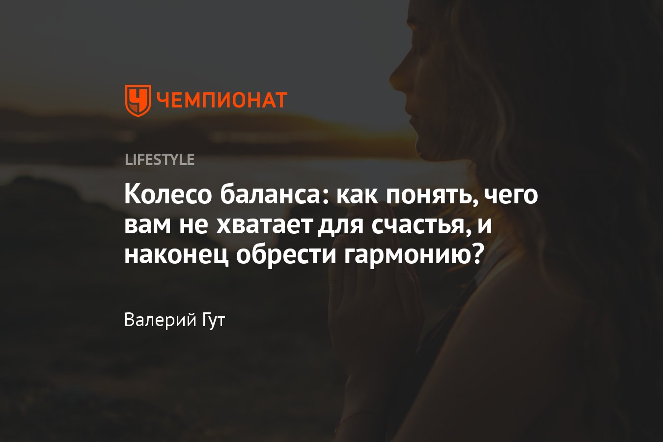 Колесо баланса: что это такое и как обрести гармонию во всех сферах жизни -  Чемпионат