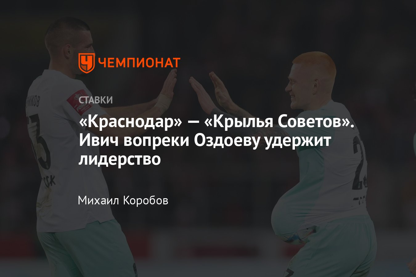 Краснодар» — «Крылья Советов», прогноз на матч РПЛ 5 ноября 2023 года, где  смотреть онлайн бесплатно, прямая трансляция - Чемпионат