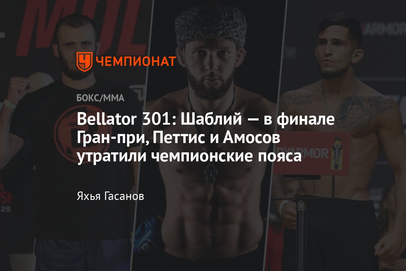 Bellator 301, Александр Шаблий — Патрики Фрейре, Петтис — Микс, Ярослав  Амосов, где смотреть, во сколько начало, онлайн - Чемпионат