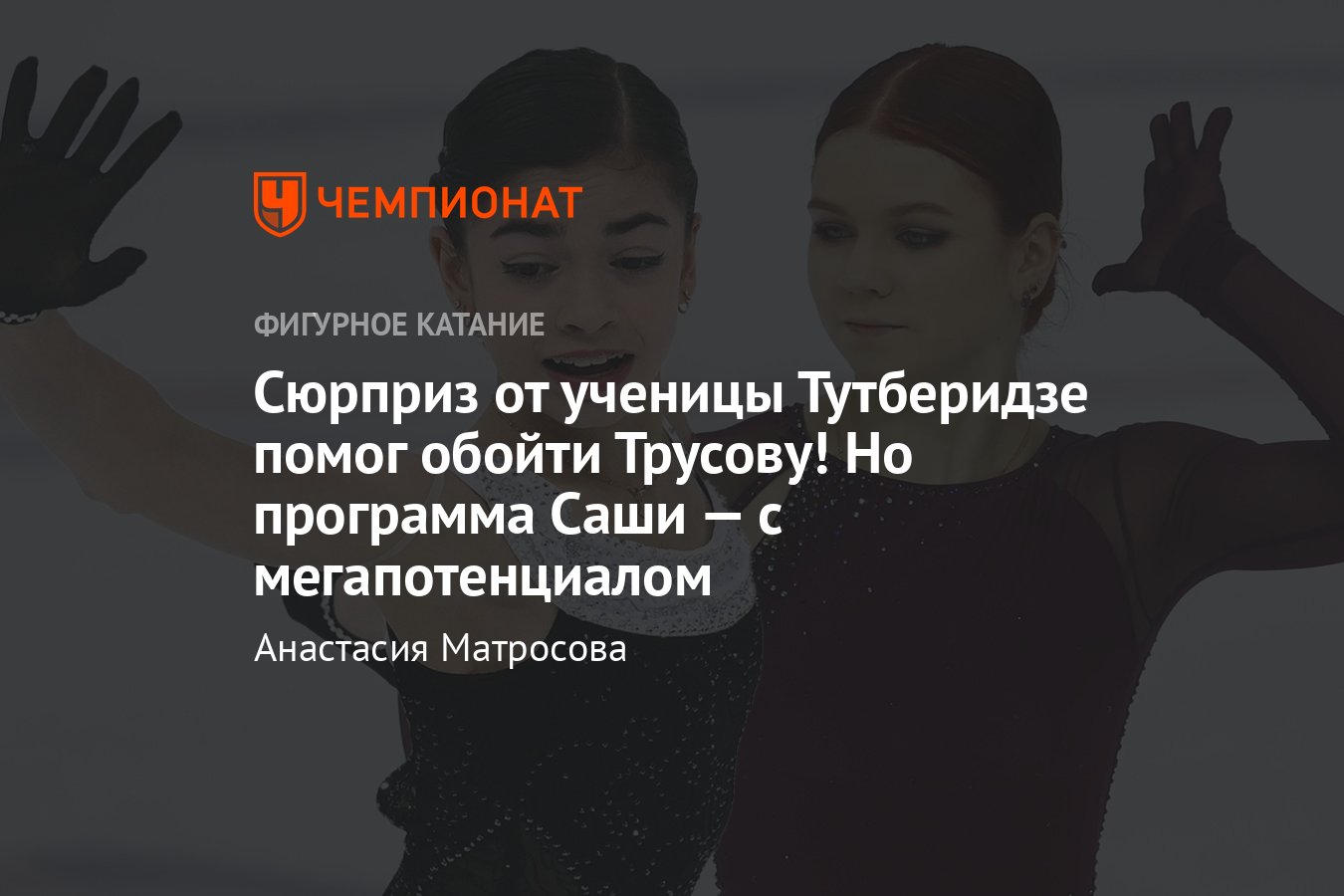 Ученица Тутберидзе Петросян выиграла короткую программу на Гран-при в Сочи,  Трусова — вторая: что случилось - Чемпионат