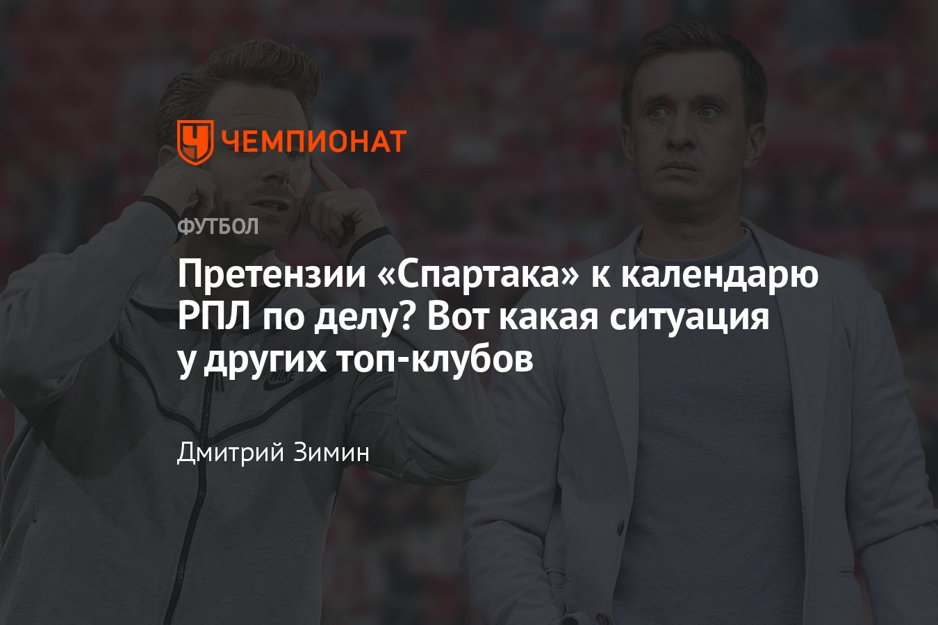 Гильермо Абаскаль раскритиковал календарь РПЛ, в какие даты играет  «Спартак», причины, мнение - Чемпионат