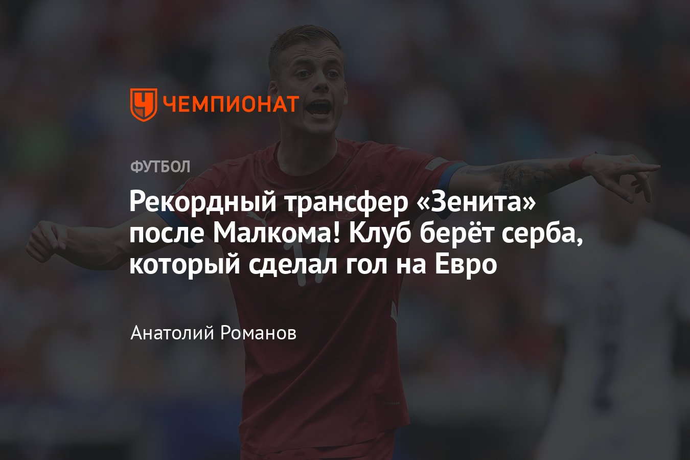 Чемпионат России, трансферы РПЛ, лето-2024: Илич переходит в Зенит — кто это  такой, статистика игрока сборной Сербии - Чемпионат