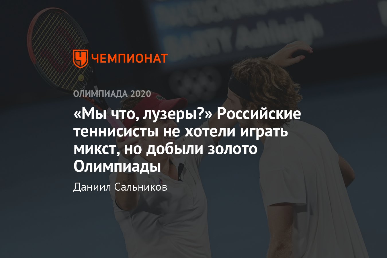 Летняя Олимпиада в Токио-2021, теннис, Анастасия Павлюченкова и Андрей  Рублёв завоевали золото, кто такие, путь к успеху - Чемпионат