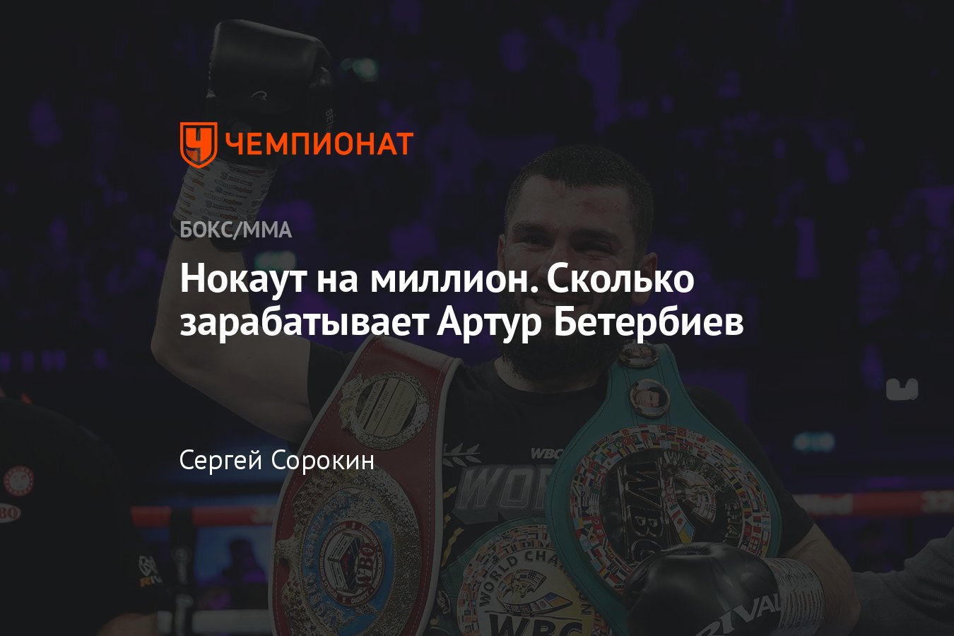 Сколько зарабатывает Артур Бетербиев, гонорар за поединок, деньги, бой с  Дмитрием Биволом, Артур Бетербиев — Каллум Смит - Чемпионат