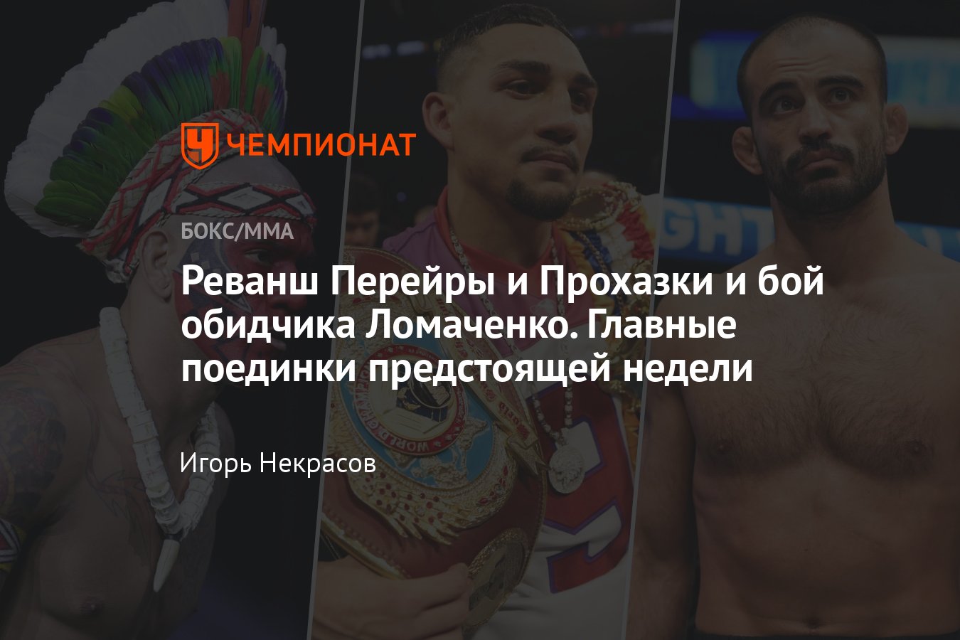 Алекс Перейра – Иржи Прохазка, когда бой, UFC 303, кард, PFL 6, когда  турнир, полный кард, бой Теофимо Лопеса - Чемпионат