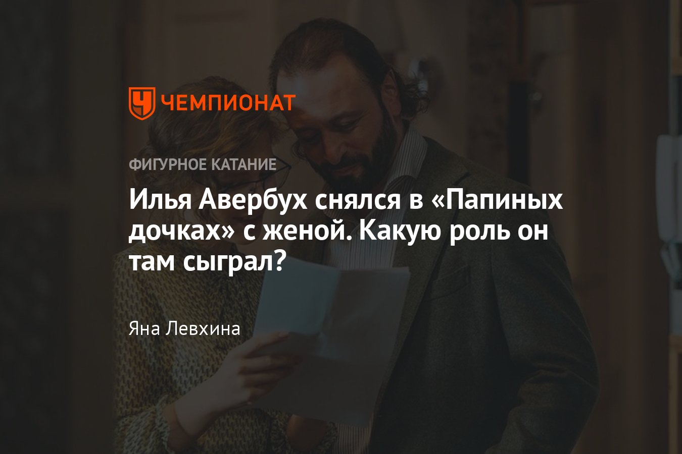 Илья Авербух снялся в Папиных дочках с женой Елизаветой Арзамасовой — как  это было, какую роль он сыграл, фото - Чемпионат