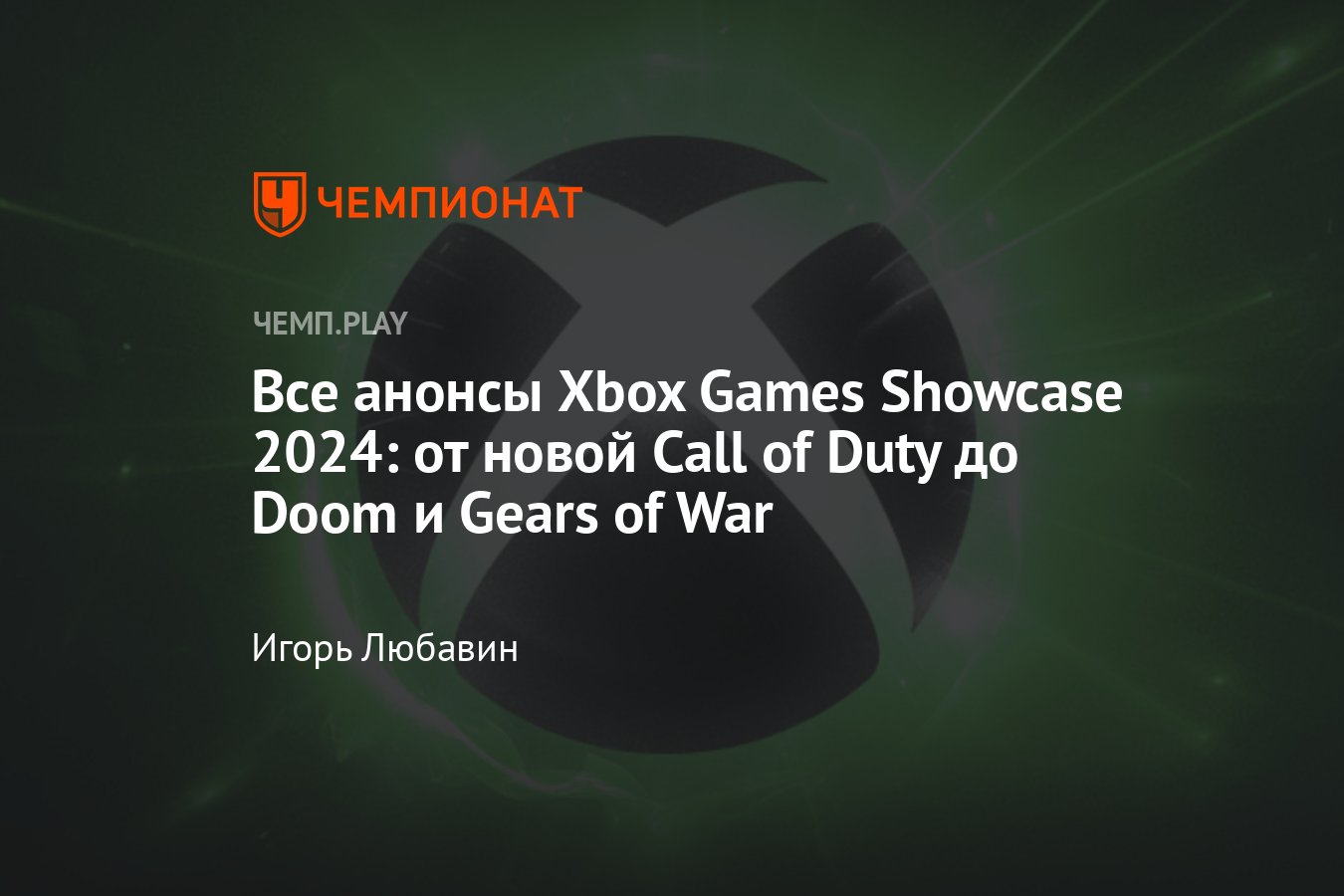 Все игры Xbox Games Showcase 2024: Call of Duty, Диабло, Gears 6, DOOM The  Dark Ages, Индиана Джонс, Avowed и другие - Чемпионат