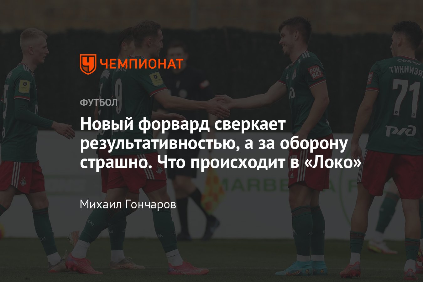 Зимние сборы, РПЛ-2021/2022, «Локомотив»: трансферы, контрольные матчи,  чего ждать от команды, форвард Кухта сверкает - Чемпионат