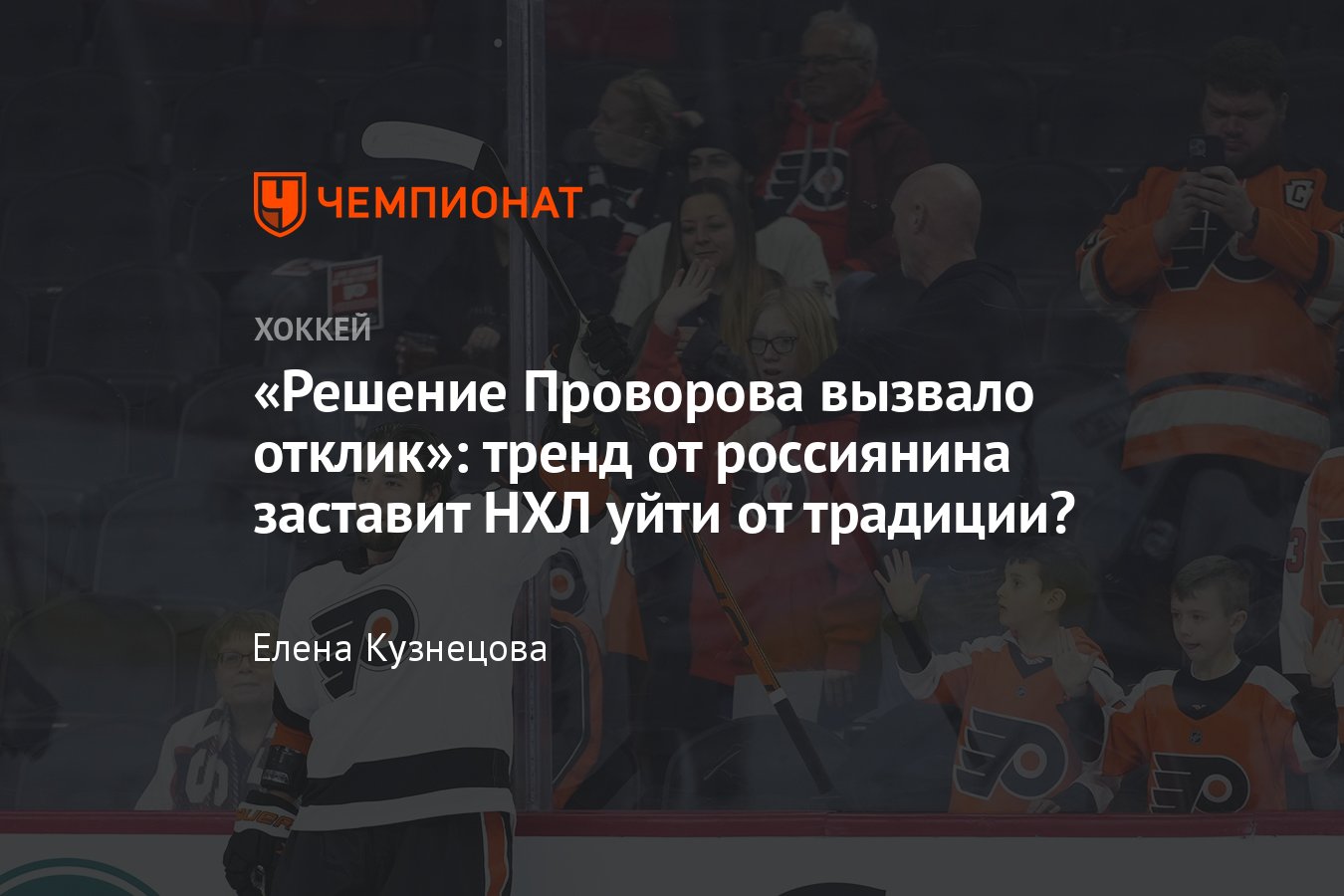 Что сделал хоккеист Иван Проворов: отказ россиянина надевать ЛГБТ-майку  запустил волну в НХЛ, хронология событий - Чемпионат