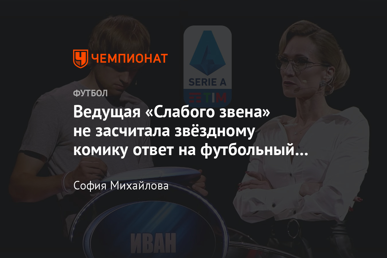 Ведущая «Слабого звена» Мария Киселёва не засчитала комику Ивану Усовичу  ответ про чемпионат Италии - Чемпионат