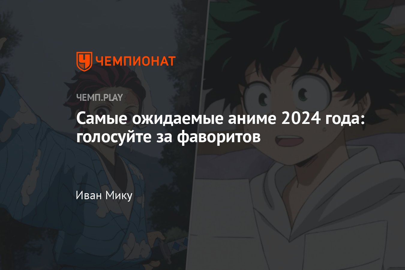 Самые ожидаемые аниме 2024 года: Клинок, рассекающий демонов, Киберслав,  Ванпанчмен и другие - Чемпионат