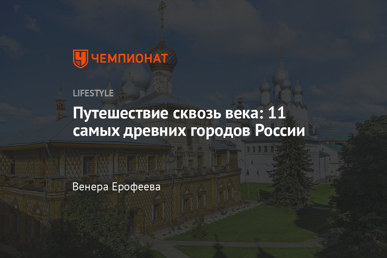 11 самых древних городов России: список - Чемпионат