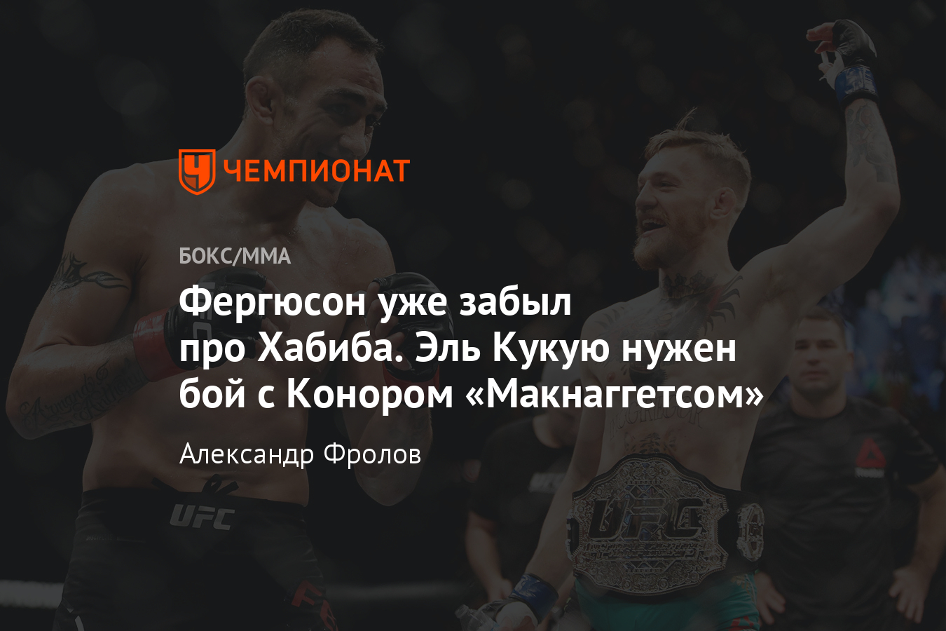 Тони Фергюсон вызвал на бой Конора Макгрегора и не хочет