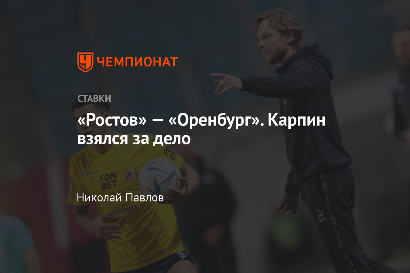 Ростов — Оренбург, прогноз на матч РПЛ 29 апреля 2024 года, где смотреть  онлайн бесплатно, прямая трансляция - Чемпионат