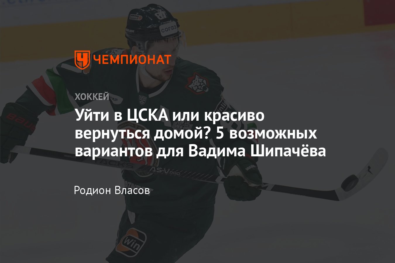 Где продолжит карьеру Вадим Шипачёв, куда перейдёт Вадим Шипачёв - Чемпионат