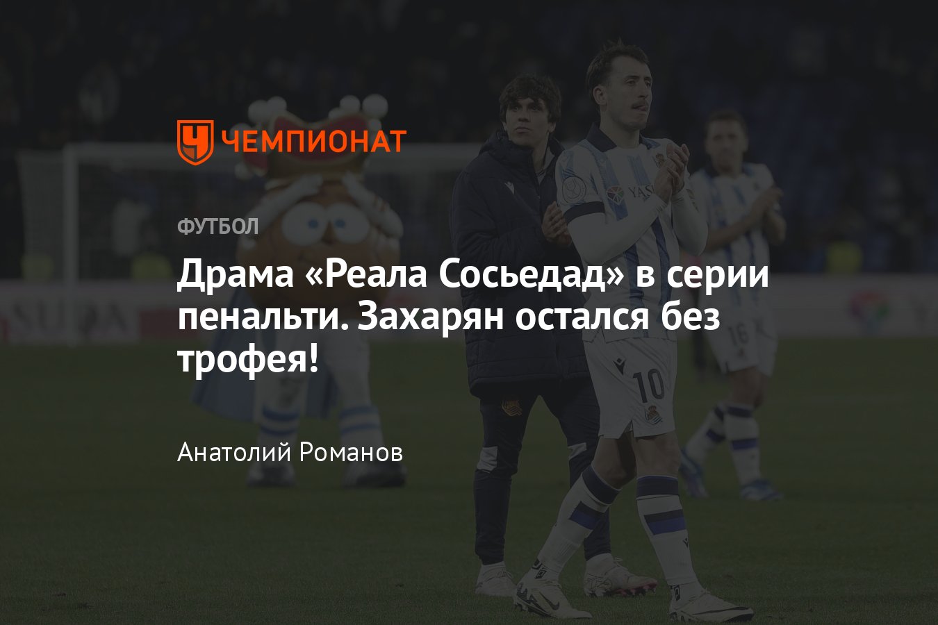 Реал Сосьедад — Мальорка — 1:1 по пенальти 4:5, обзор матча, статистика  Захаряна, 27 февраля 2024 года, Кубок Испании - Чемпионат