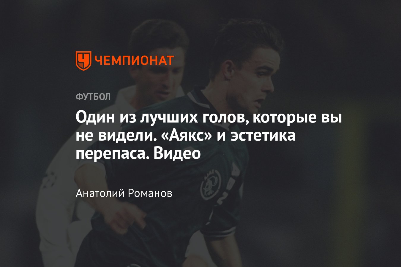 Один из лучших голов, которые вы не видели: «Аякс» и эстетика перепаса —  Видео - Чемпионат