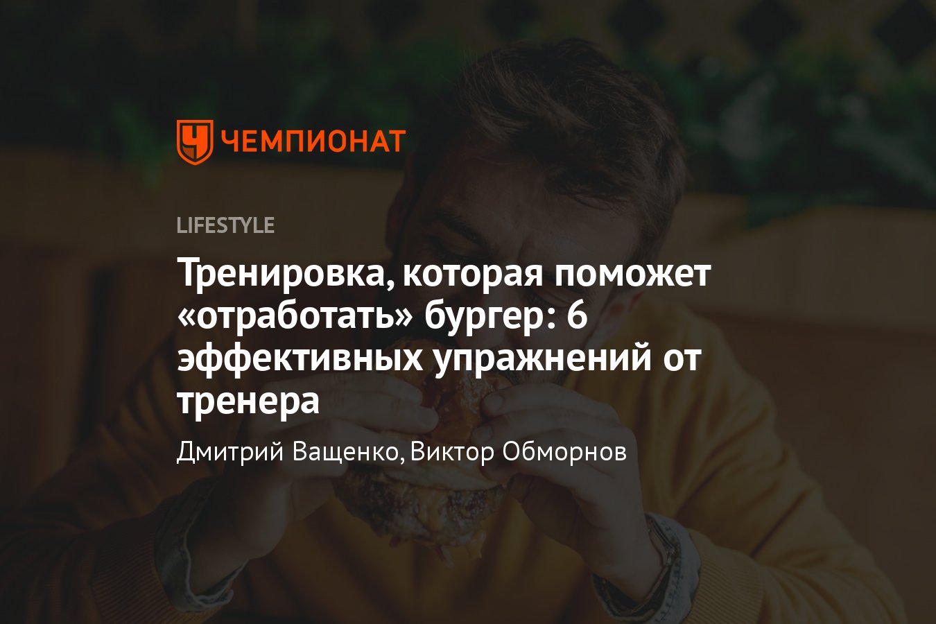 Как и сколько нужно тренироваться чтобы «сжечь» 1 чизбургер — 330  килокалорий - Чемпионат