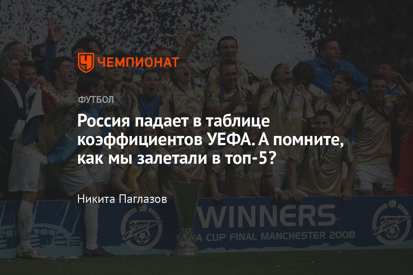 Лучшие сезоны клубов России в Европе по таблице коэффициентов УЕФА:  «Спартак», «Зенит», ЦСКА, «Локомотив», «Динамо» - Чемпионат