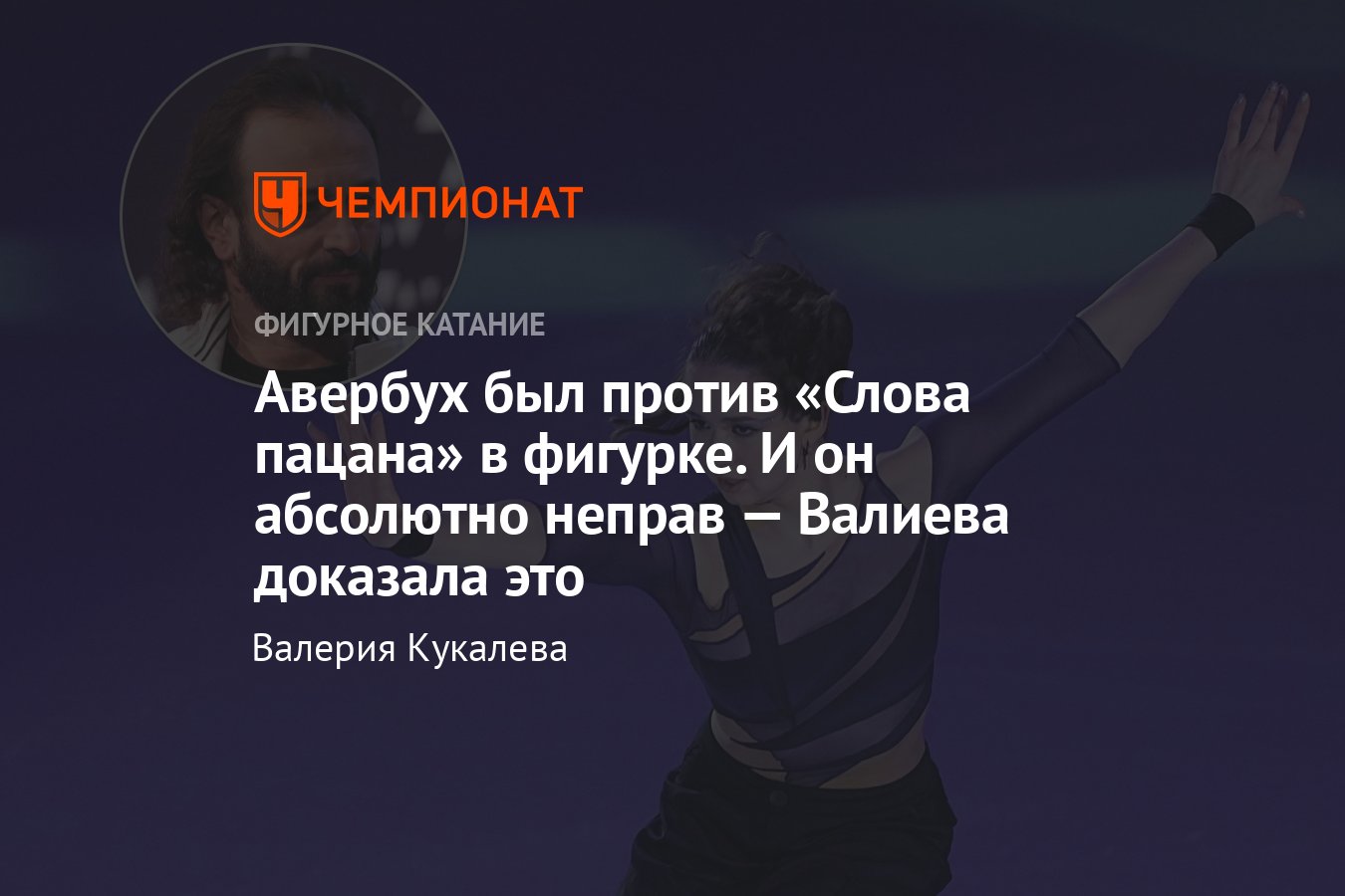 Камила Валиева выступила под «Слово пацана» на показательных выступлениях  чемпионата России: видео, ответ Авербуху - Чемпионат