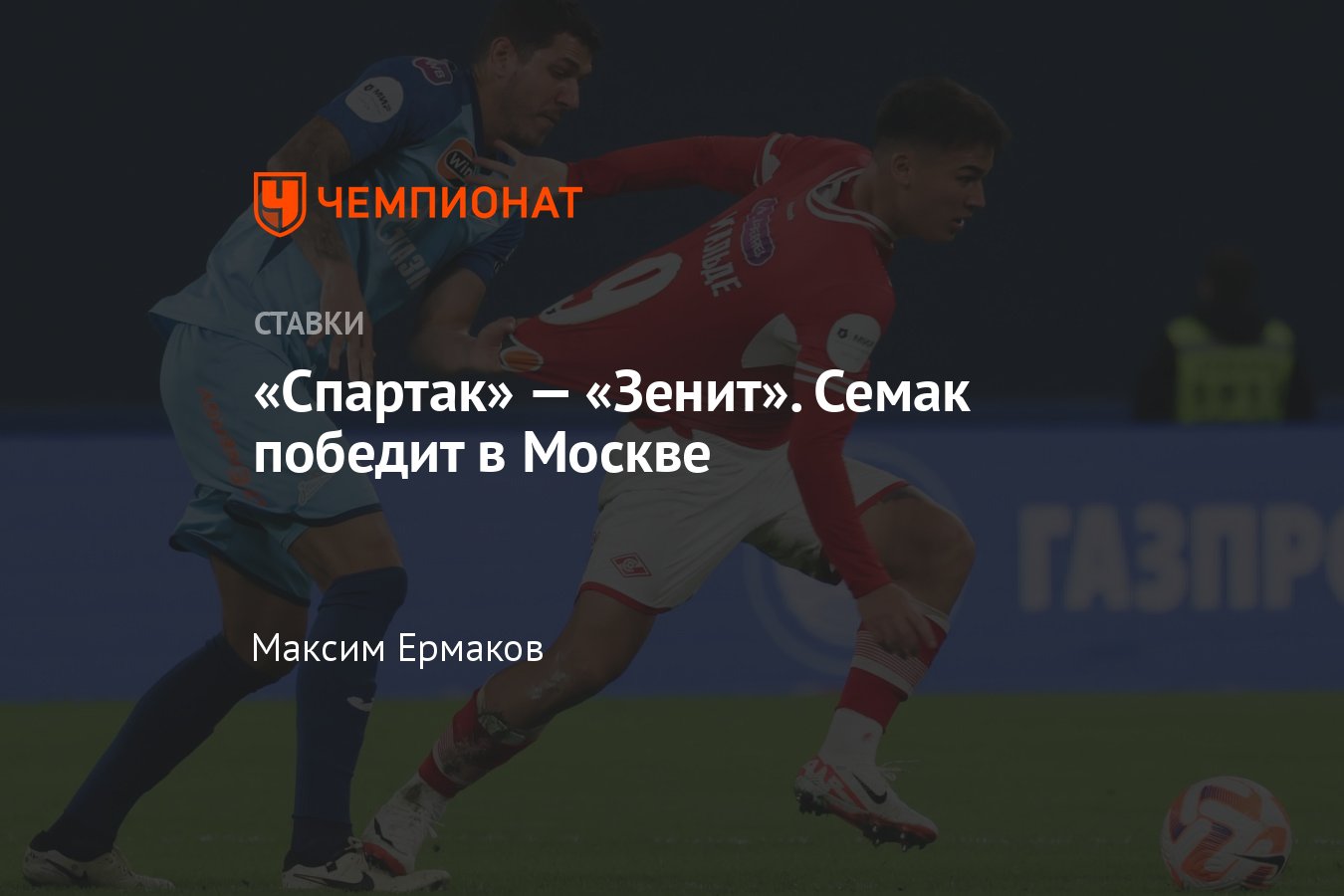 Спартак — Зенит, прогноз на матч Кубка России 3 апреля 2024 года, где  смотреть онлайн бесплатно, прямая трансляция - Чемпионат