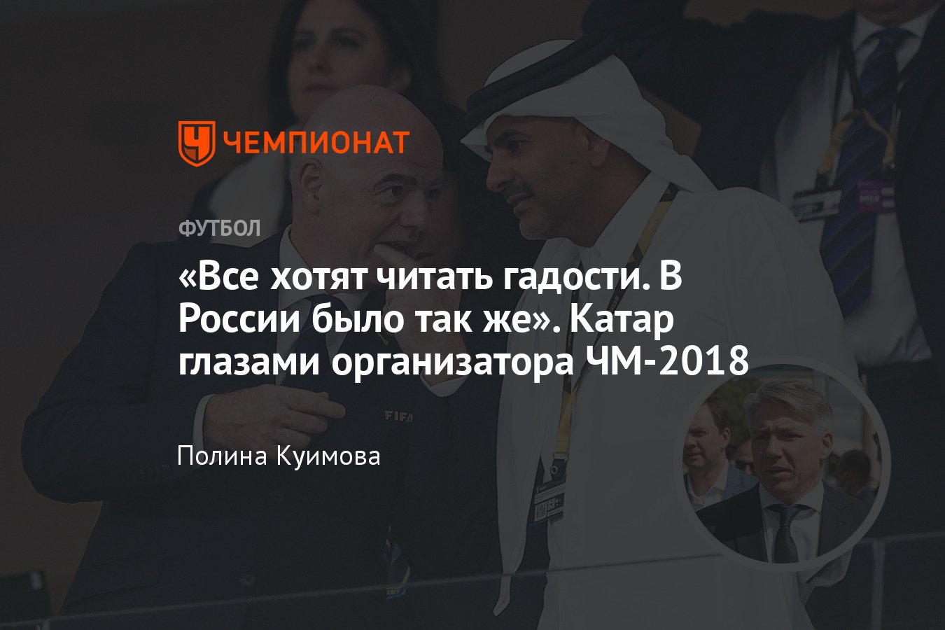 Чемпионат мира в Катаре, итоги, интервью с главой Оргкомитета ЧМ-2018  Сорокиным, Россия, политика, алкоголь - Чемпионат