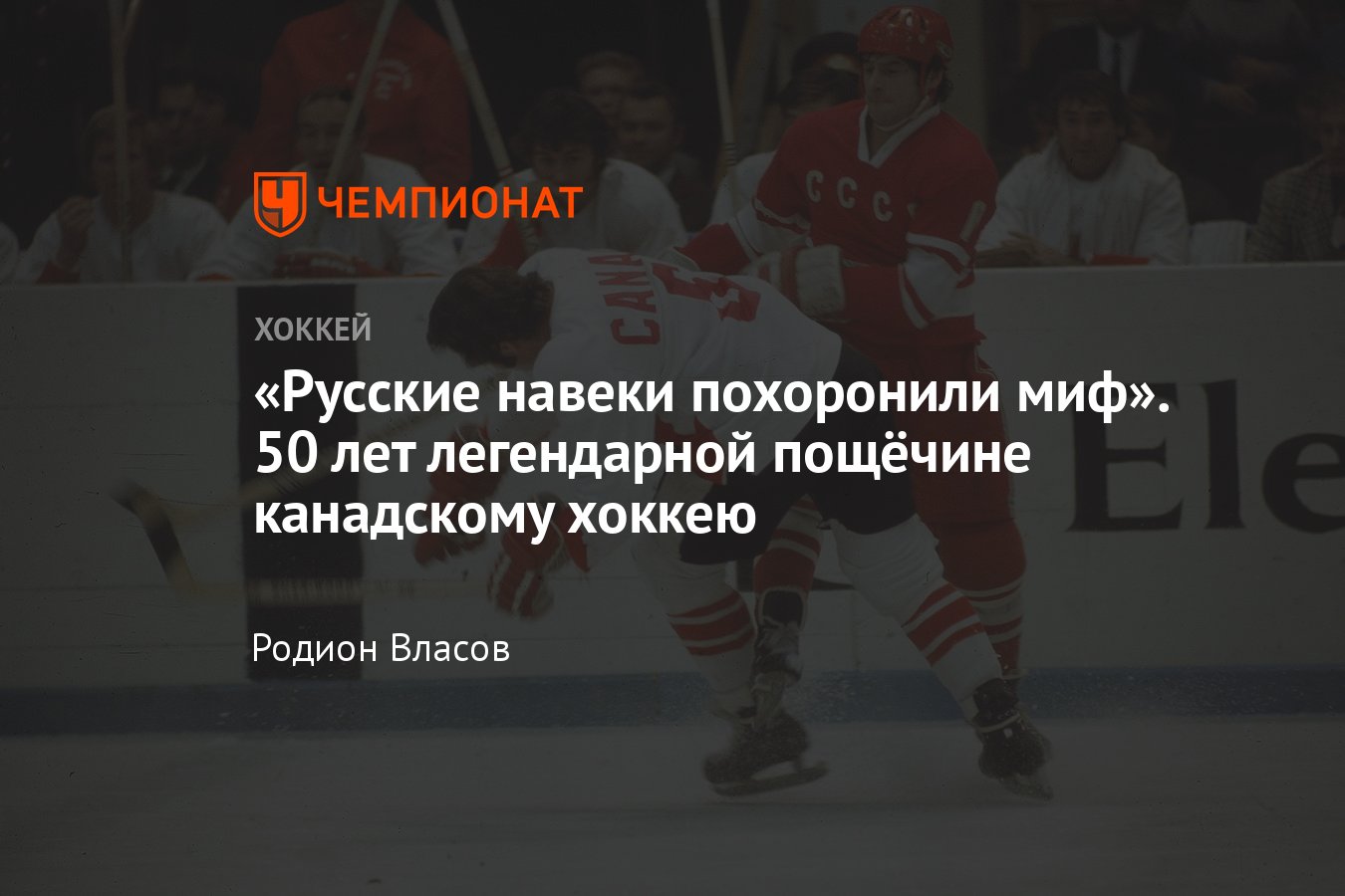 Каким был первый матч Суперсерии СССР — Канада в 1972 году, легендарная  победа СССР 7:3 над Канадой - Чемпионат