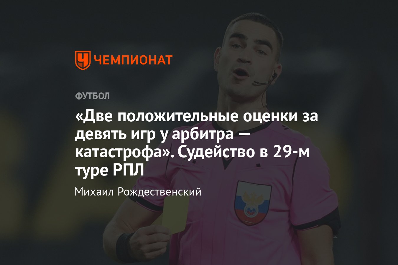 Краснодар» — ЦСКА, «Динамо» — «Локомотив», «Ростов» — «Ахмат», «Спартак»,  разбор судейства 29-го тура РПЛ, ошибки - Чемпионат