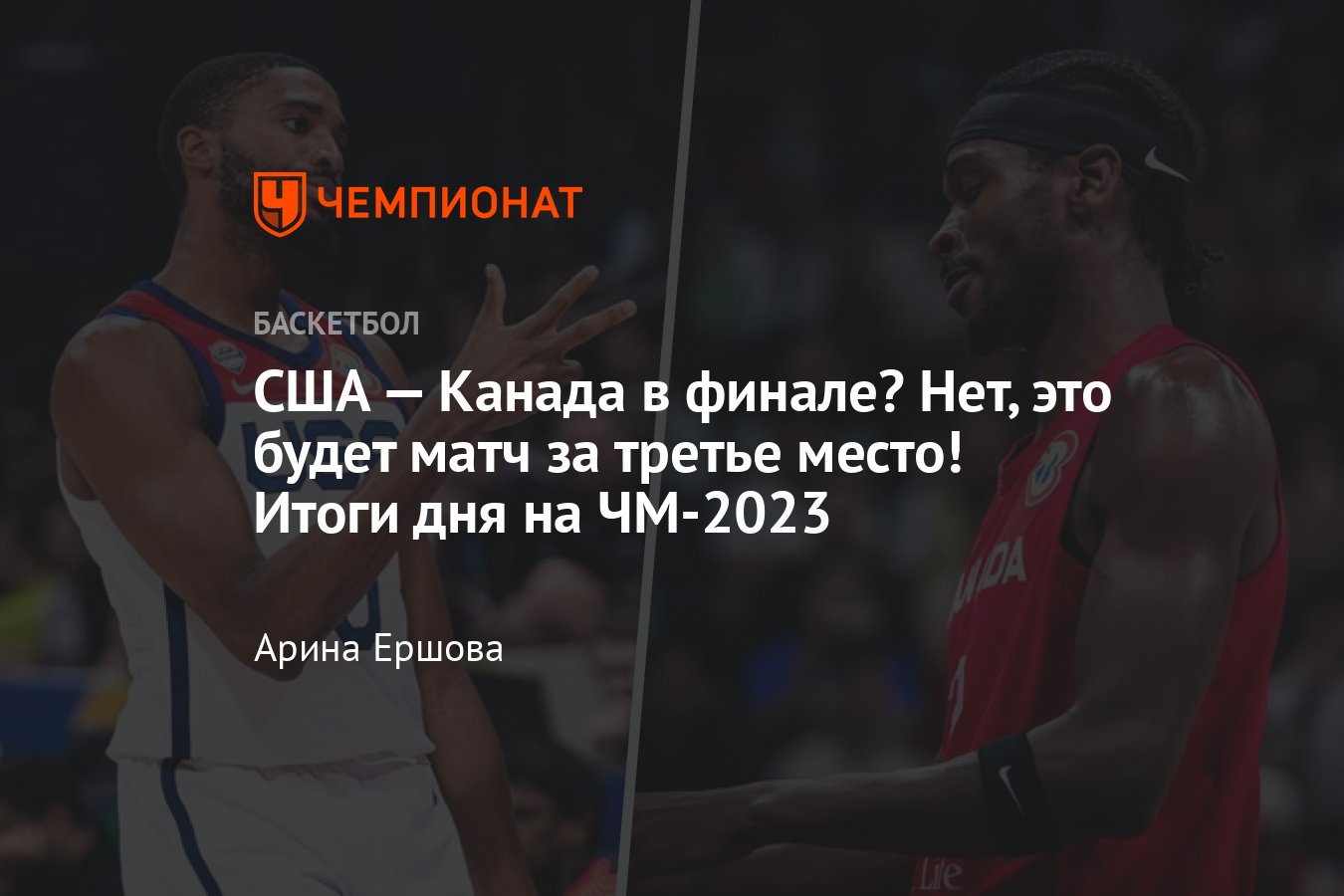 Обзор полуфиналов ЧМ-2023 по баскетболу: результаты матчей Сербия — Канада,  США — Германия, счёт, статистика, итоги - Чемпионат