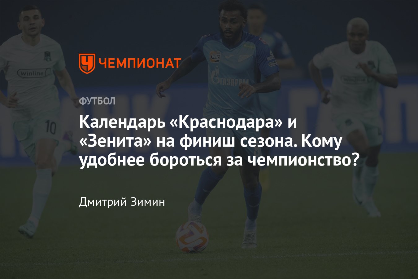 РПЛ-2023/2024, календарь топ-клубов на остаток сезона: Зенит, Краснодар,  Спартак, у кого удобнее условия и выше шансы - Чемпионат