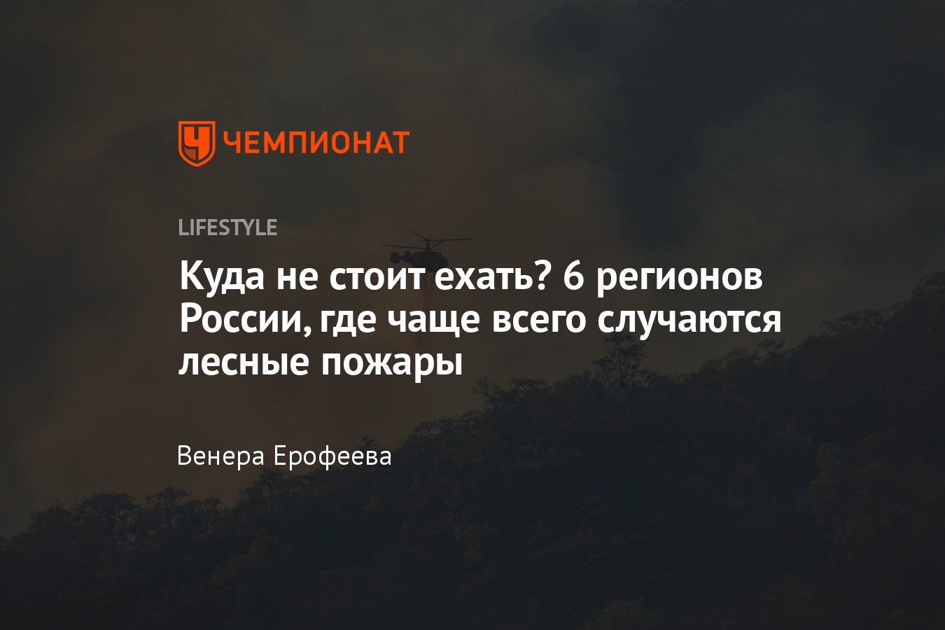 Лесные пожары в России – 2024 – где действуют, где введён режим ЧС, куда не  стоит ехать - Чемпионат