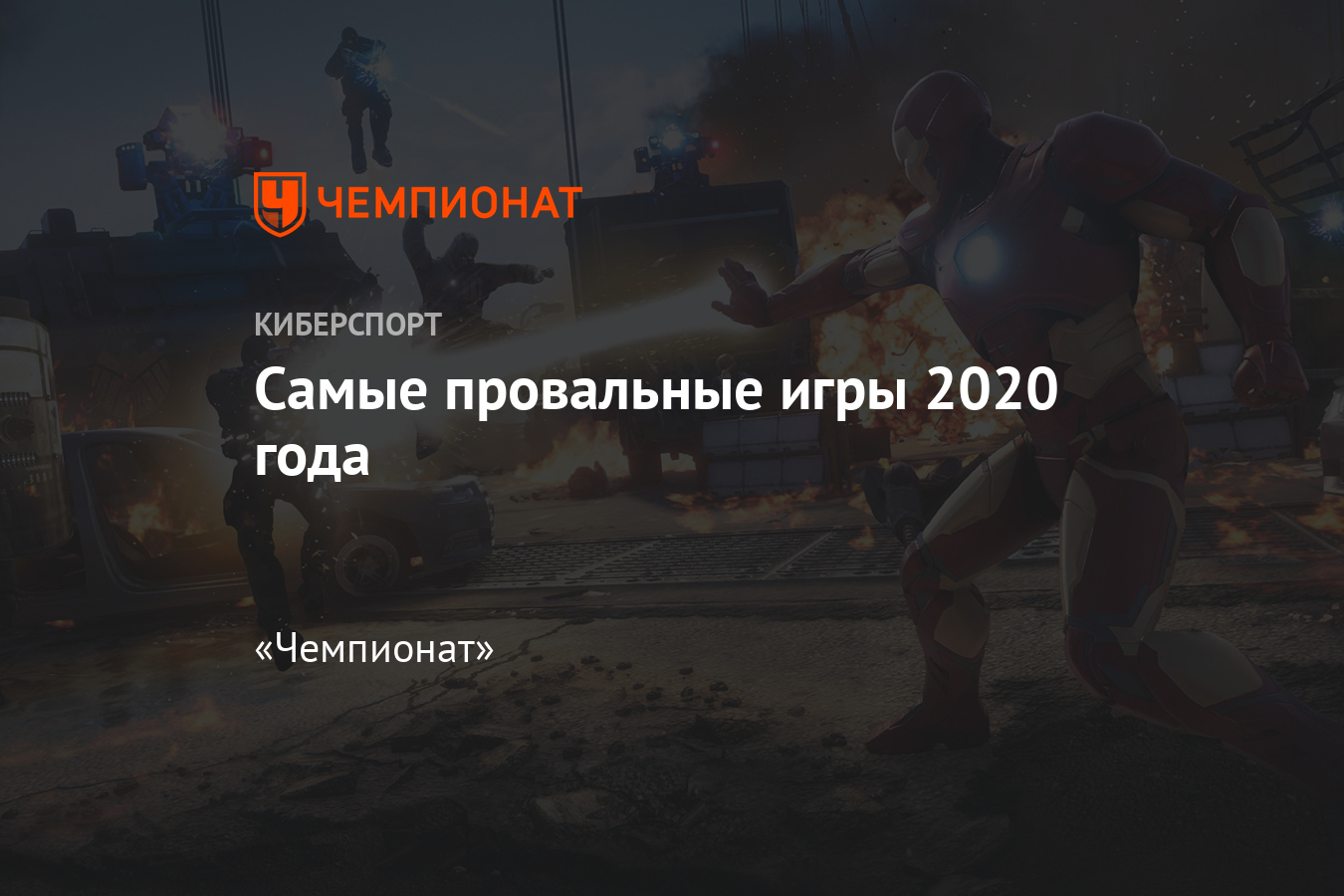 Худшие игры 2020 года - Чемпионат