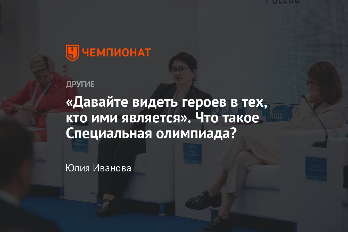 Генеральный директор благотворительного фонда Потанина Оксана Орачева — о  Специальной олимпиаде и социальном спорте - Чемпионат