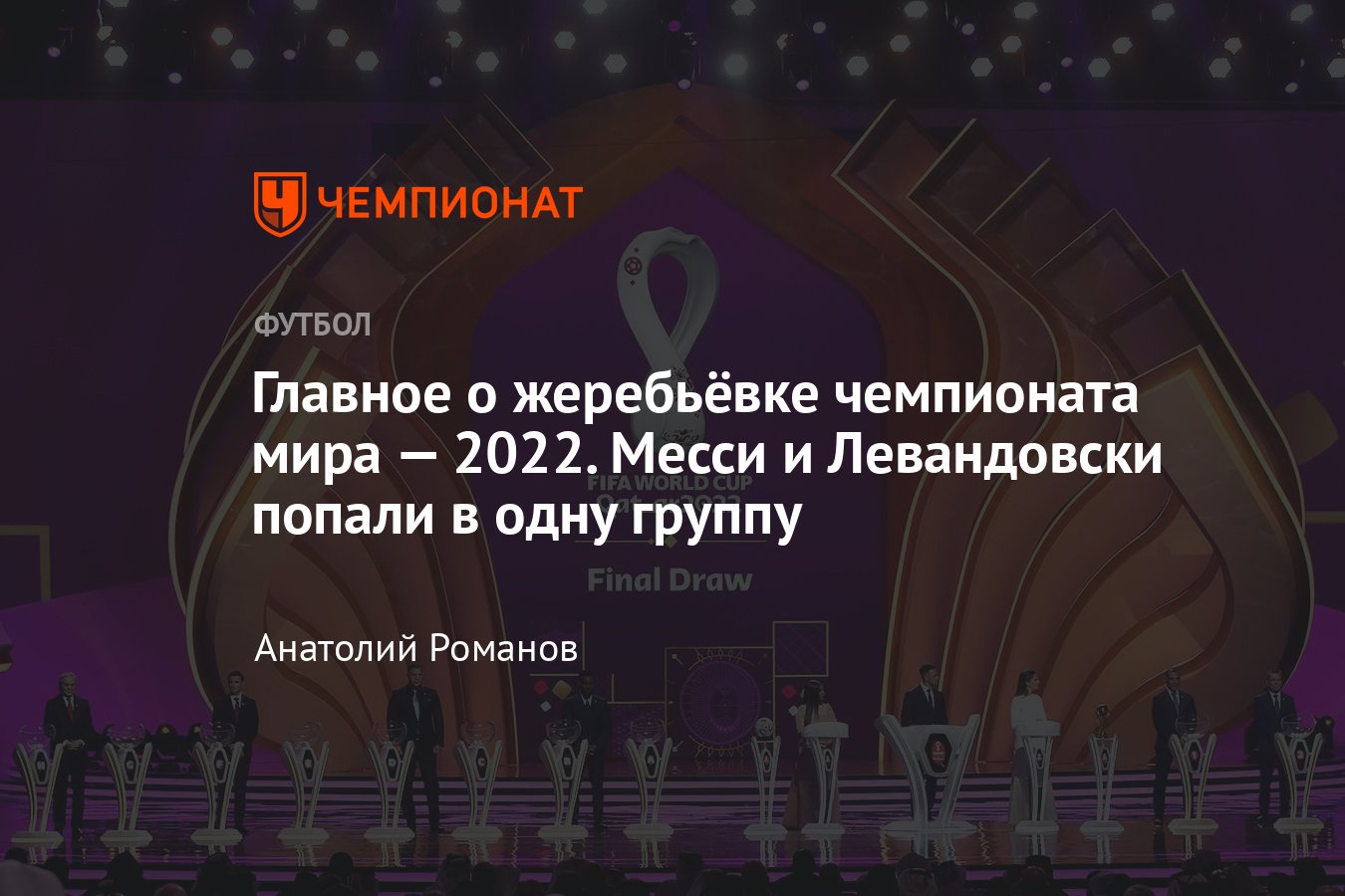 Чемпионат мира по футболу 2022 года: итоги жеребьёвки группового этапа —  состав групп, календарь, расписание матчей - Чемпионат