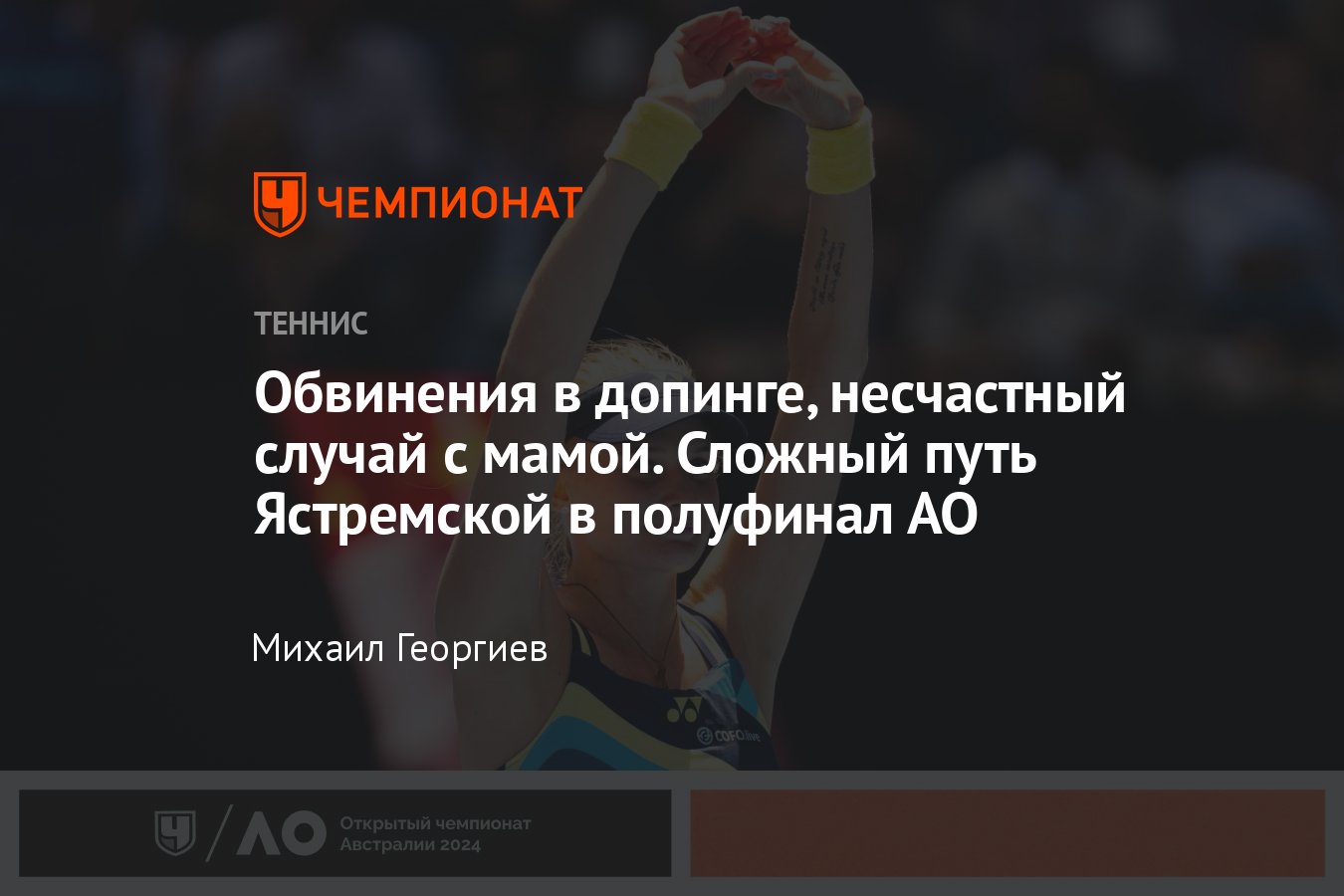 Australian Open, «Большой шлем», Даяна Ястремская: полуфинал мэйджора,  обвинения в допинге, пение, бутылка шампанского - Чемпионат