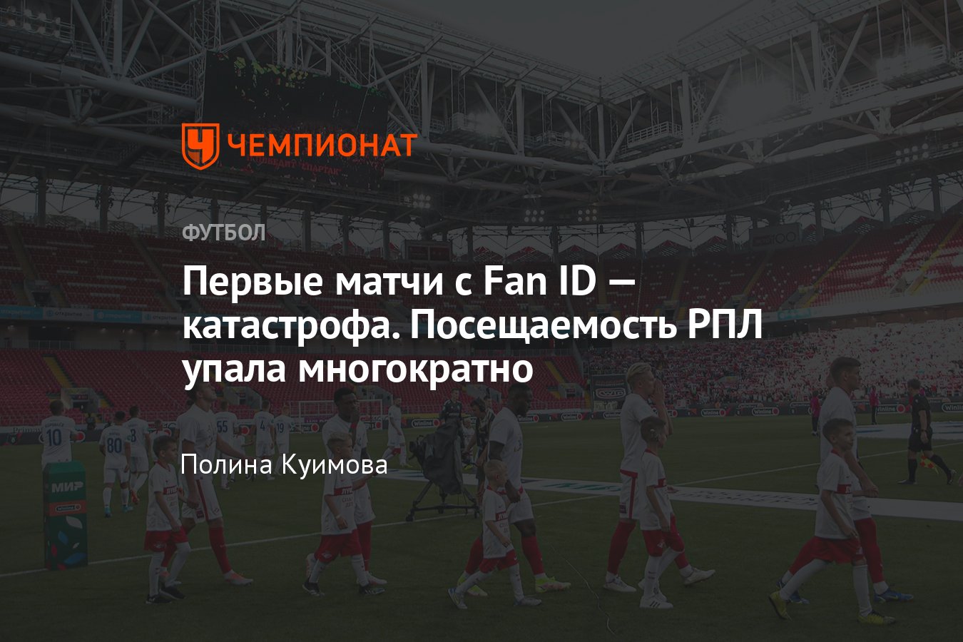 Первые матчи РПЛ с FAN ID прошли в Екатеринбурге, Нижнем Новгороде,  Ростове-на-Дону, Самаре и Сочи — посещаемость упала - Чемпионат