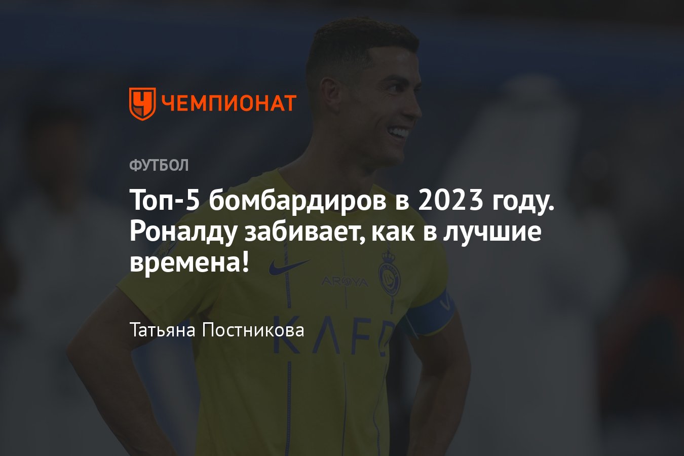 Криштиану Роналду забил 40 голов за 2023 год, список лучших бомбардиров в  2023 году: Кейн, Мбаппе, Холанд, Варга - Чемпионат