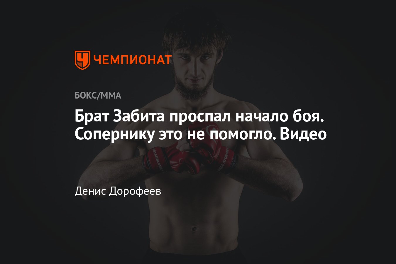 Bellator 275, Хасан Магомедшарипов победил Хосе Санчеса решением судей,  видео боя - Чемпионат