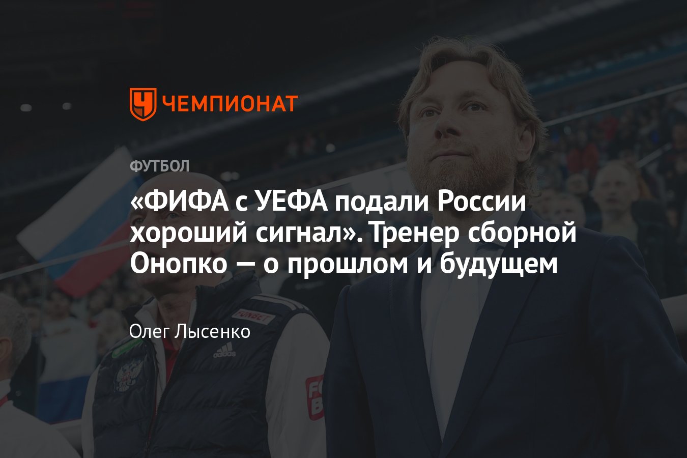 Россия — Камерун, футбол, 12 октября: интервью с Виктором Онопко — ЧМ-1994,  Карпин, Головин, Миранчук, УЕФА - Чемпионат