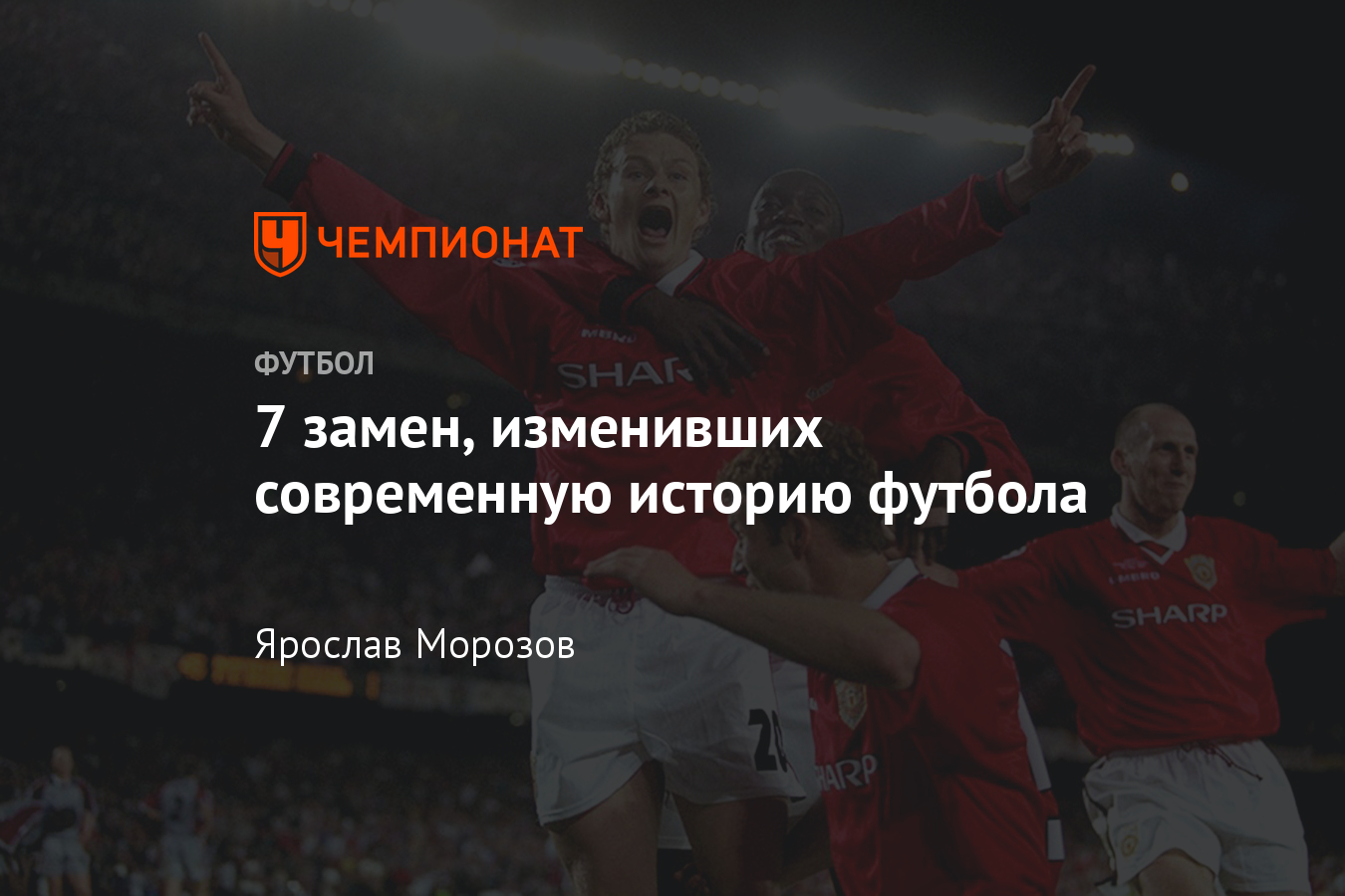 Самые памятные замены в истории футбола: Сульшер, Бэйл, Гётце - Чемпионат