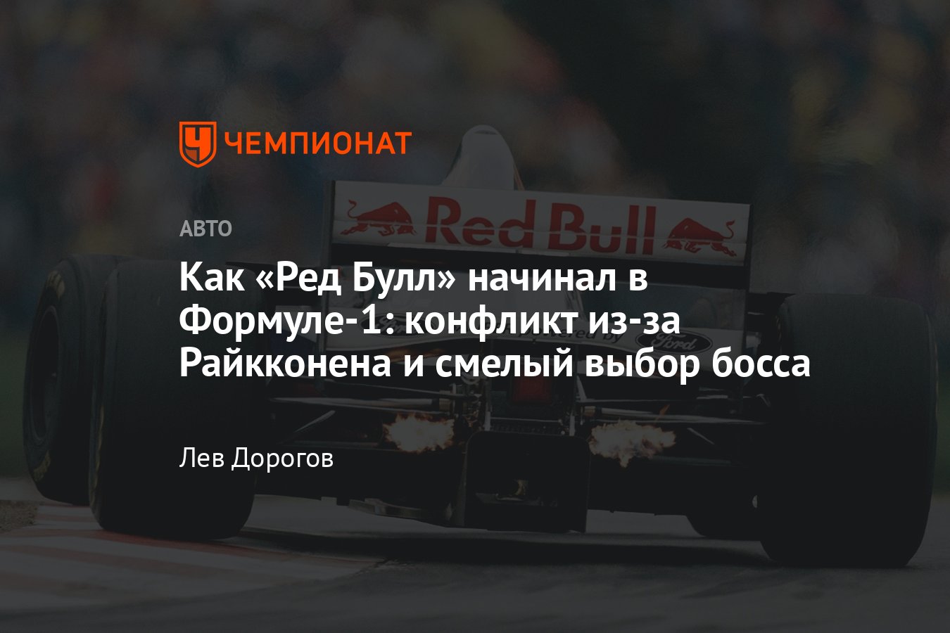 Зарождение проекта «Ред Булл» в Формуле-1: сотрудничество с «Заубером»,  создание гоночной академии, приглашение Хорнера - Чемпионат