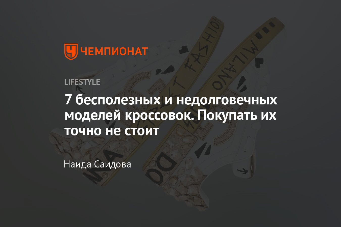 7 моделей кроссовок, которые не стоит покупать - Чемпионат